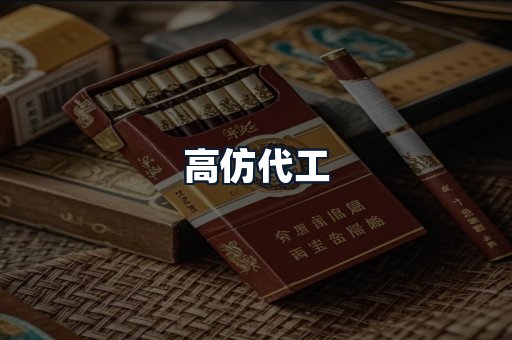 高仿代工