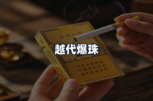 越代爆珠
