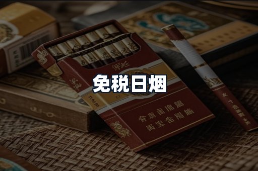 免税日烟